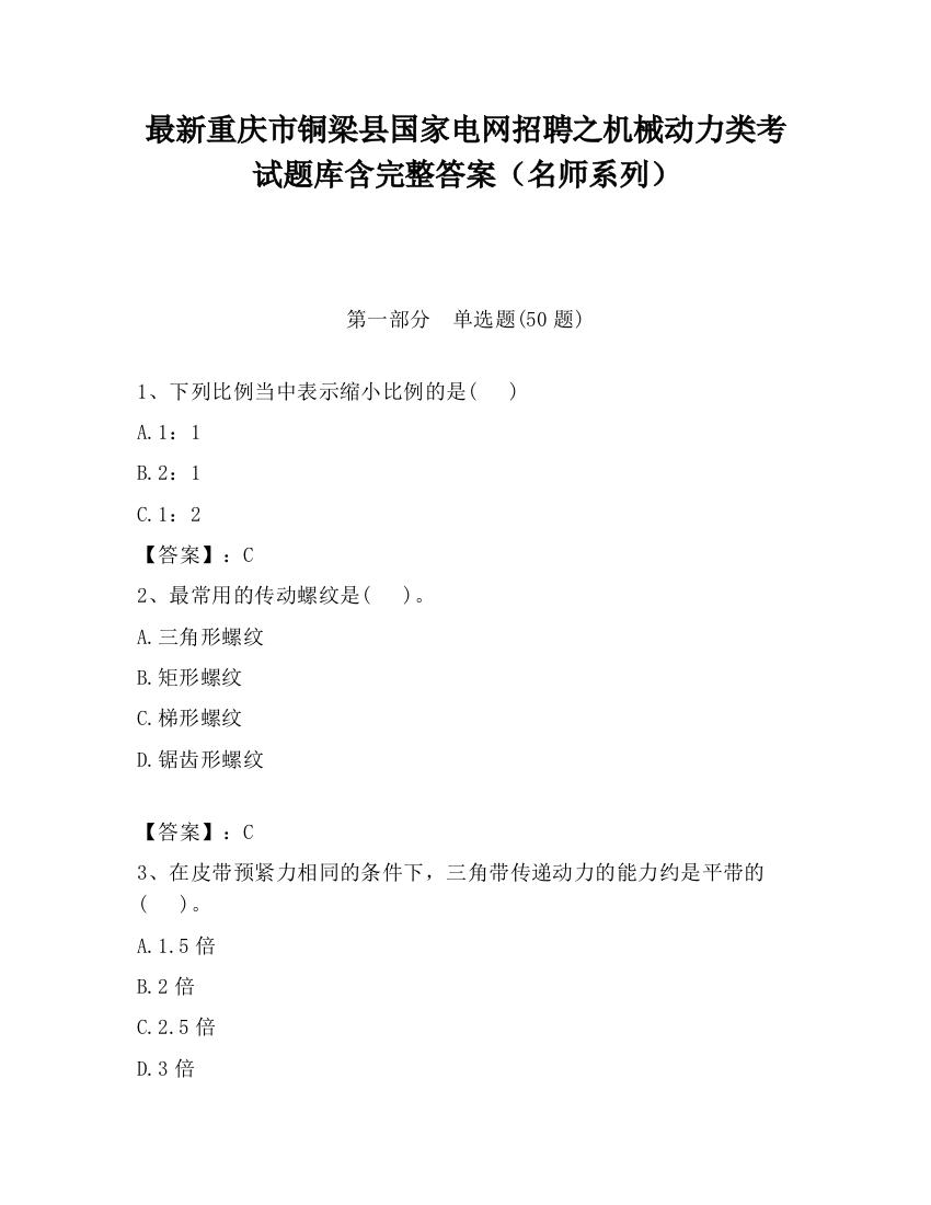 最新重庆市铜梁县国家电网招聘之机械动力类考试题库含完整答案（名师系列）