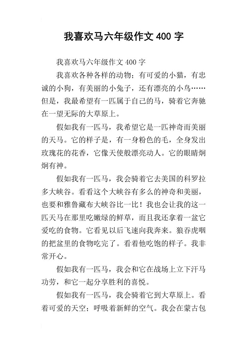 我喜欢马六年级作文400字