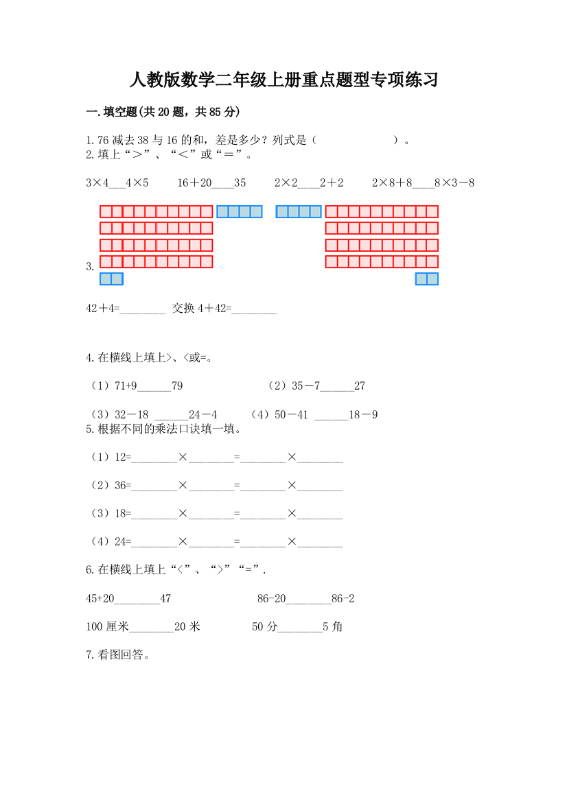 人教版数学二年级上册重点题型专项练习及答案一套