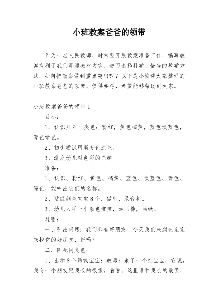 小班教案爸爸的领带