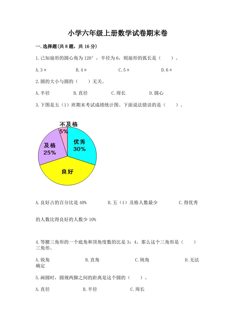 小学六年级上册数学试卷期末卷及免费答案