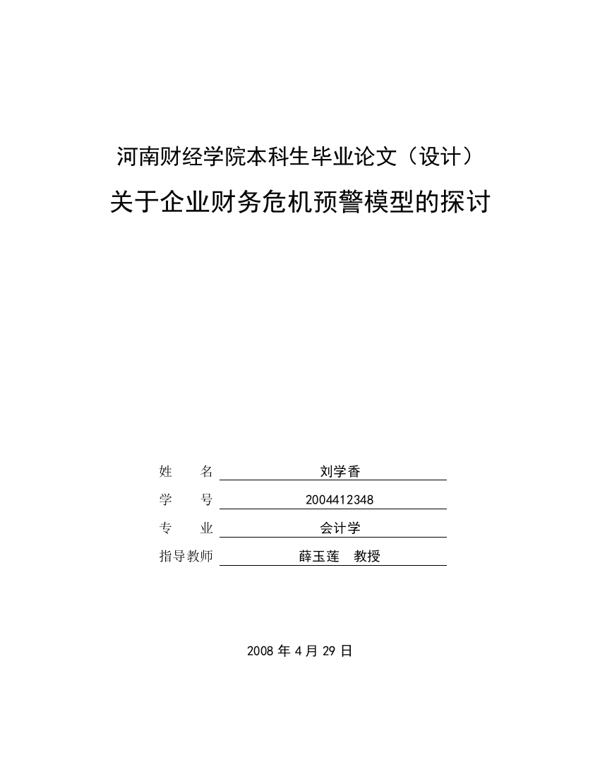 毕业论文(设计)--关于企业财务危机预警模型的探讨(刘学香)