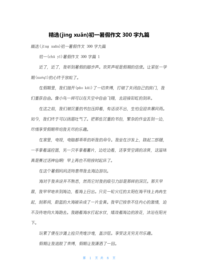 精选初一暑假作文300字九篇