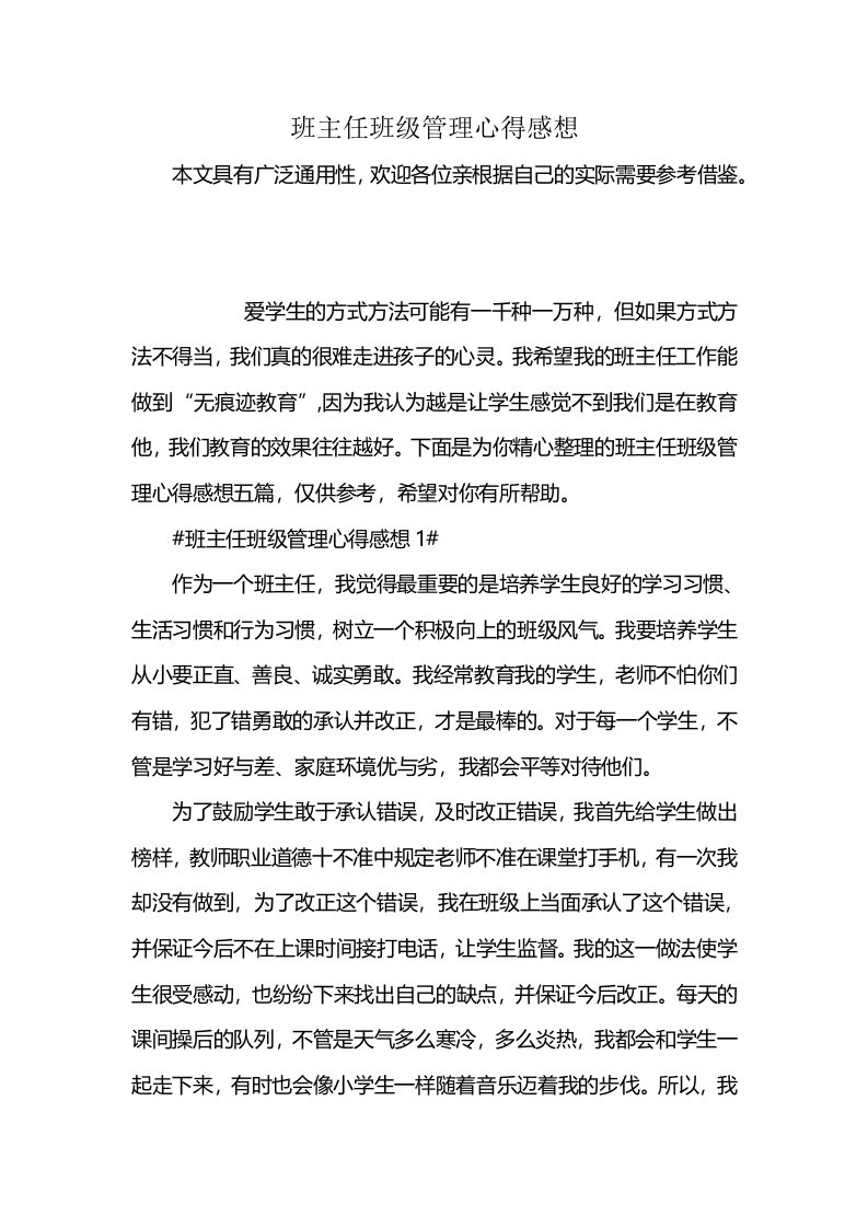 班主任班级管理心得感想