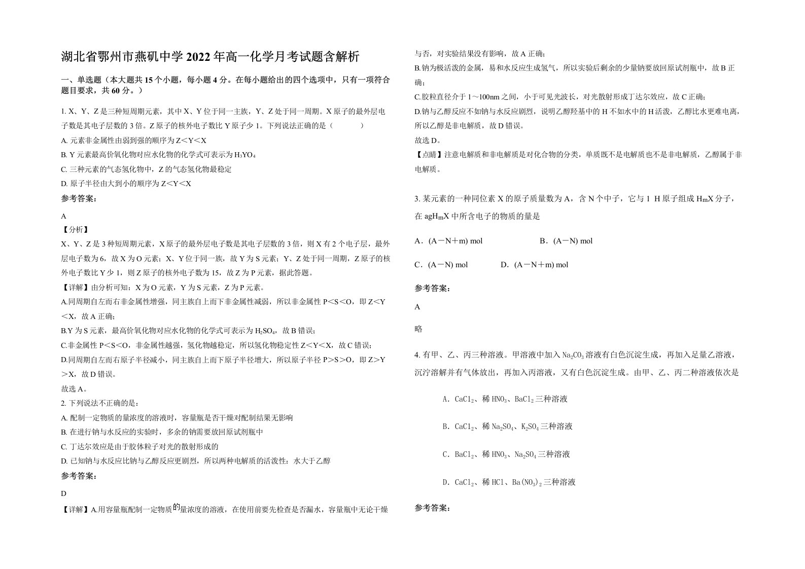 湖北省鄂州市燕矶中学2022年高一化学月考试题含解析