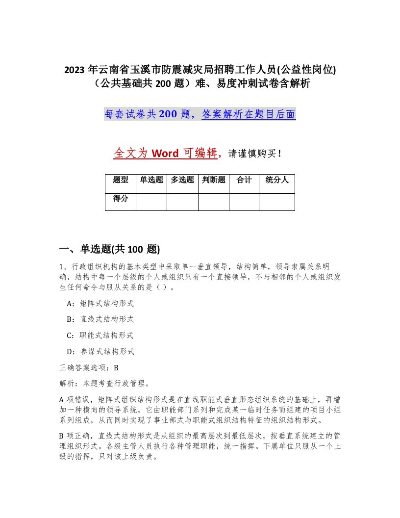 2023年云南省玉溪市防震减灾局招聘工作人员公益性岗位公共基础共200题难易度冲刺试卷含解析