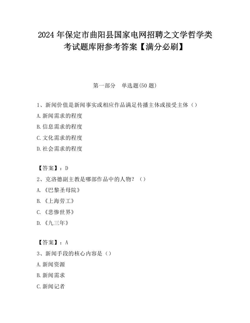 2024年保定市曲阳县国家电网招聘之文学哲学类考试题库附参考答案【满分必刷】