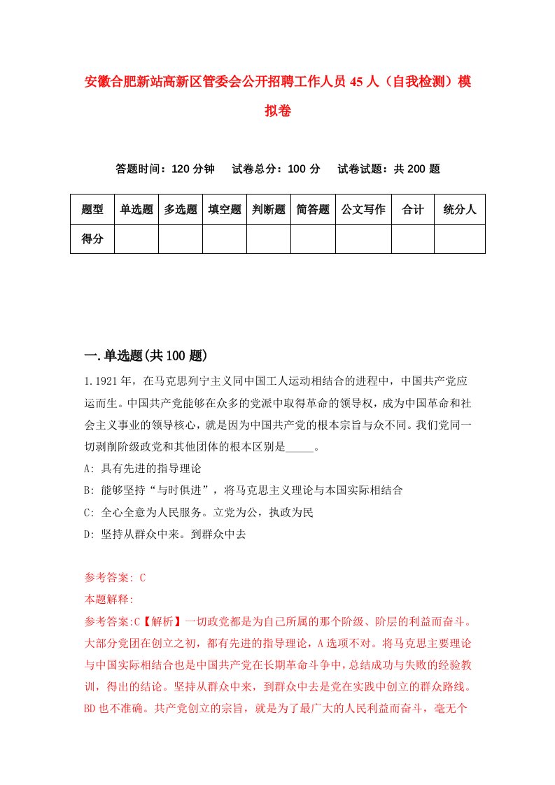 安徽合肥新站高新区管委会公开招聘工作人员45人自我检测模拟卷6