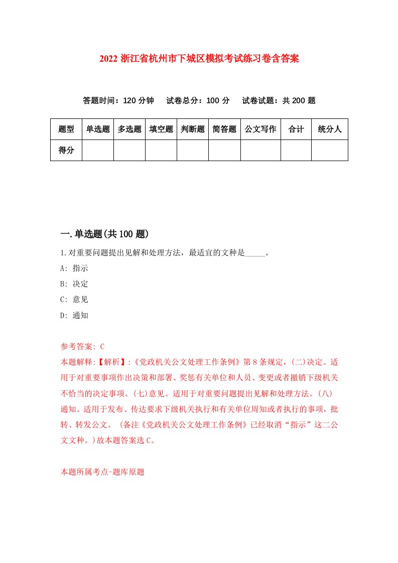 2022浙江省杭州市下城区模拟考试练习卷含答案2