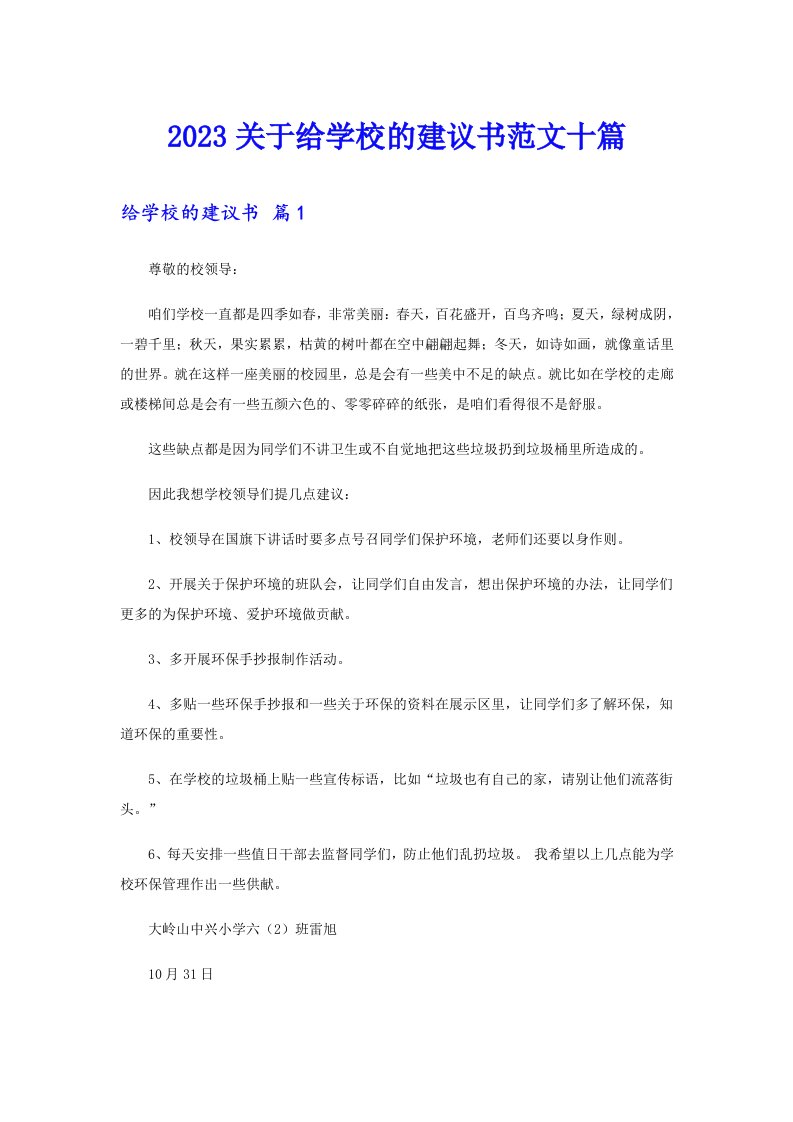 2023关于给学校的建议书范文十篇