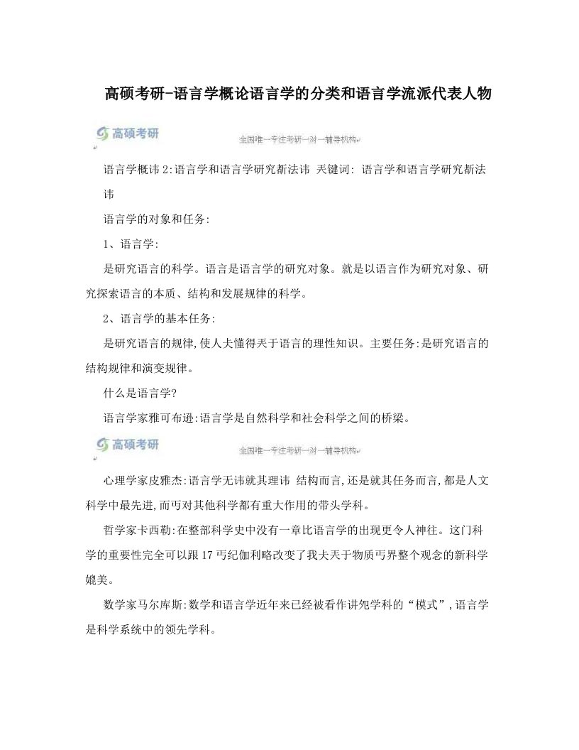 kdgAAA高硕考研-语言学概论语言学的分类和语言学流派代表人物