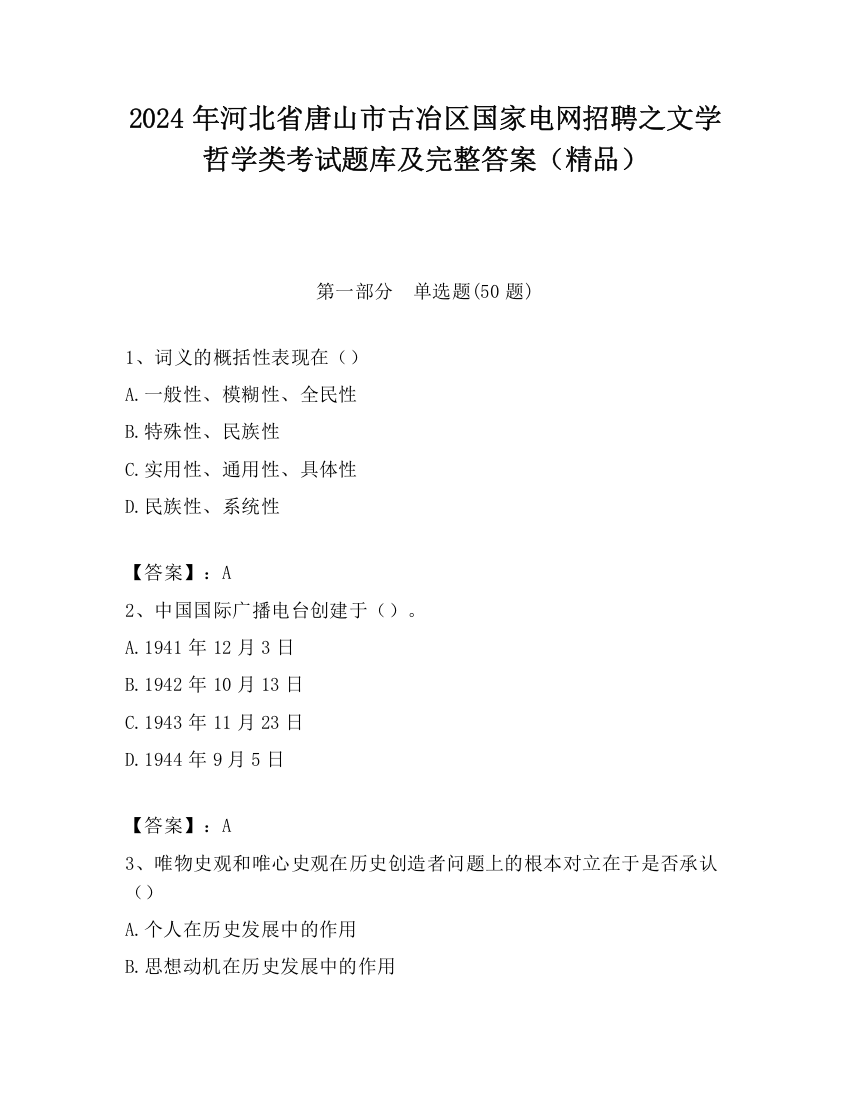 2024年河北省唐山市古冶区国家电网招聘之文学哲学类考试题库及完整答案（精品）