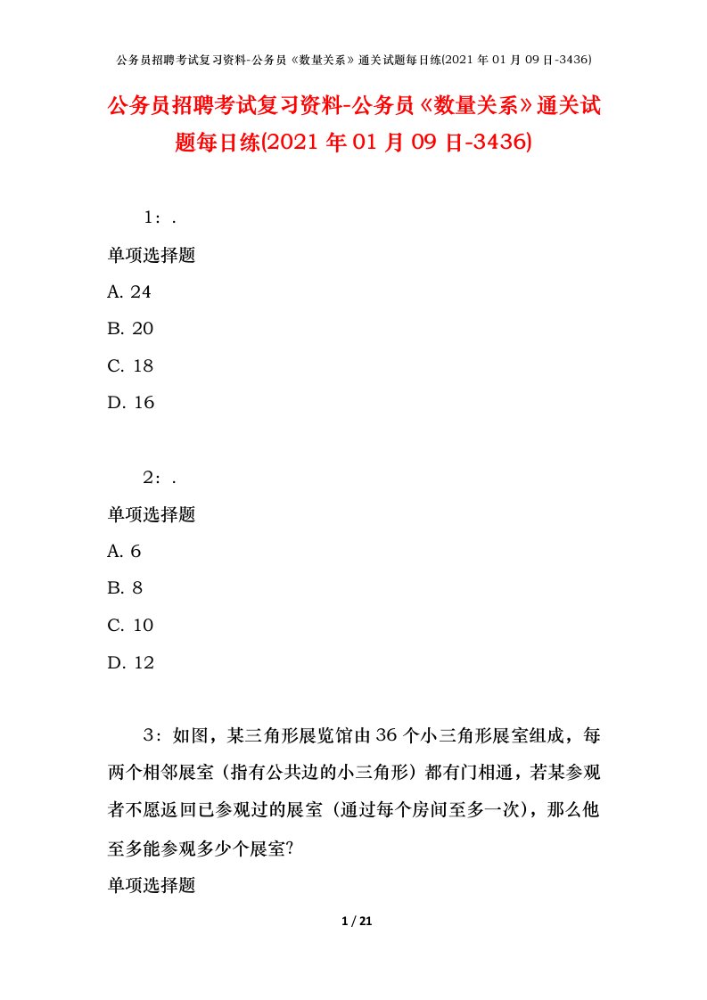 公务员招聘考试复习资料-公务员数量关系通关试题每日练2021年01月09日-3436