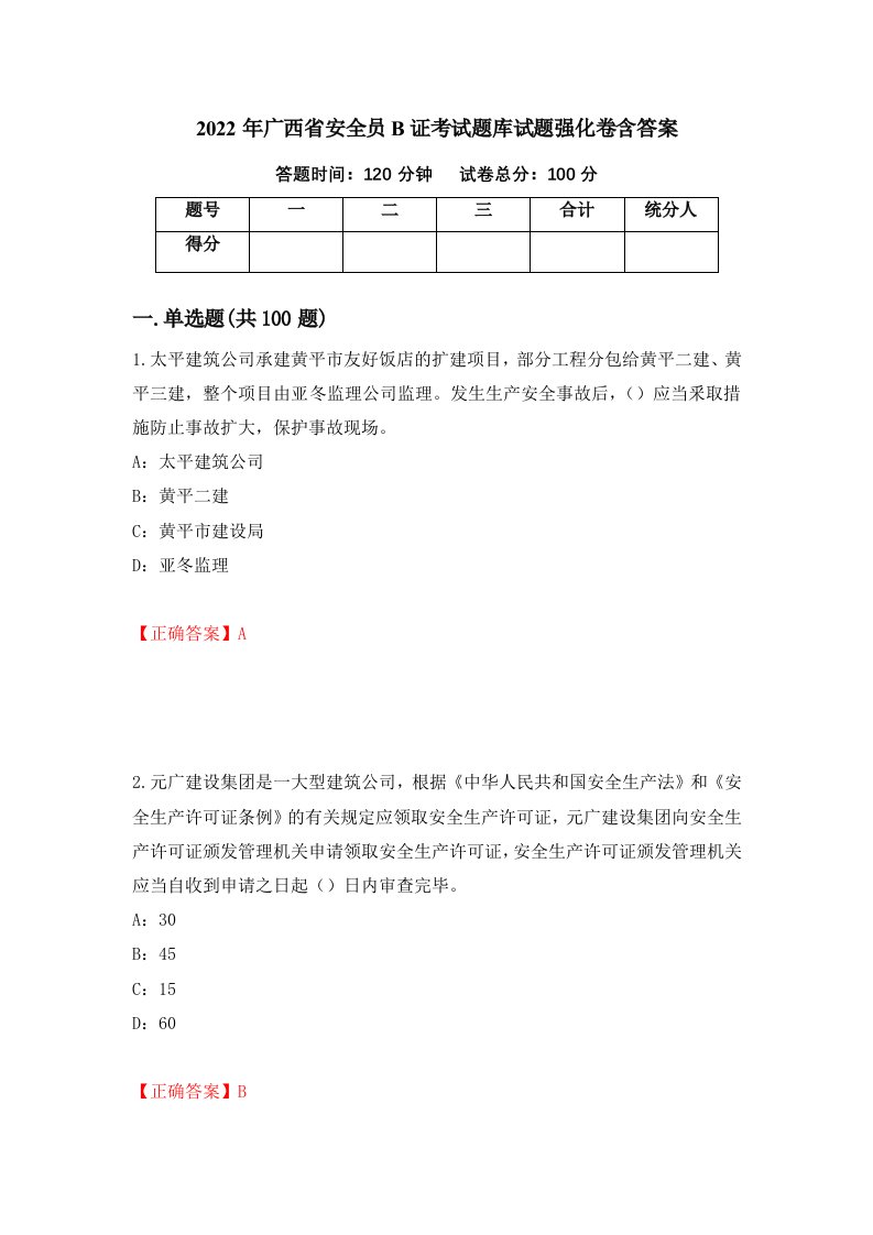 2022年广西省安全员B证考试题库试题强化卷含答案第77次