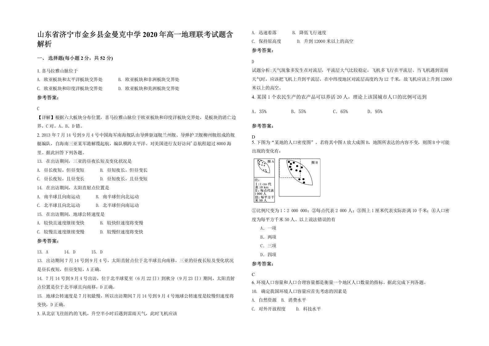 山东省济宁市金乡县金曼克中学2020年高一地理联考试题含解析