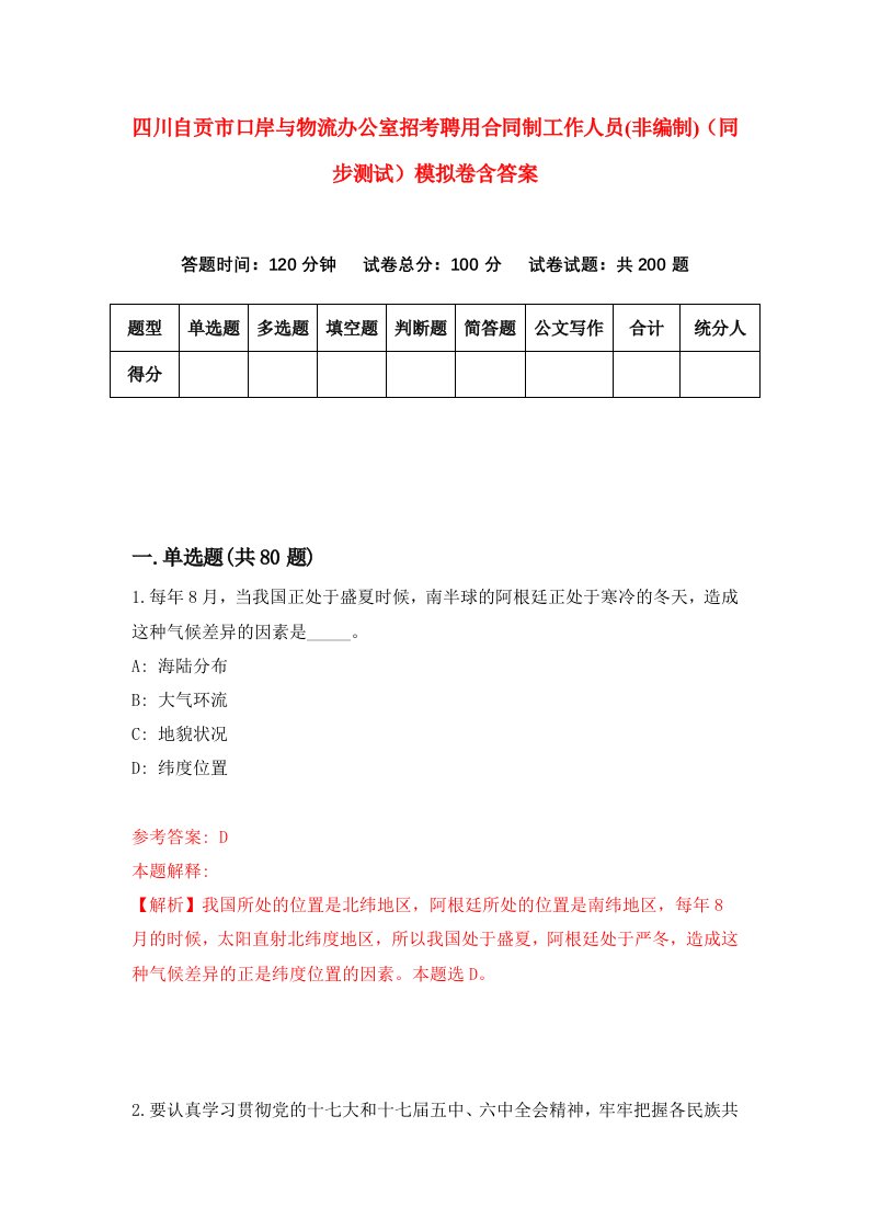 四川自贡市口岸与物流办公室招考聘用合同制工作人员非编制同步测试模拟卷含答案1