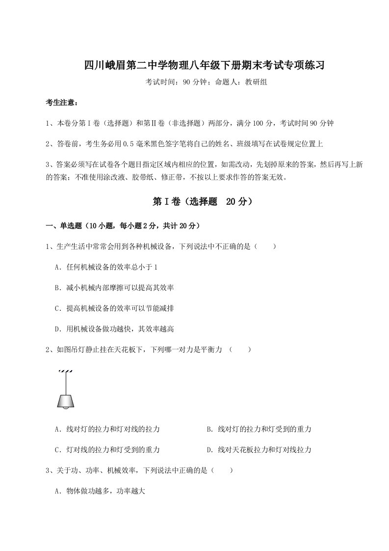 综合解析四川峨眉第二中学物理八年级下册期末考试专项练习练习题（含答案解析）