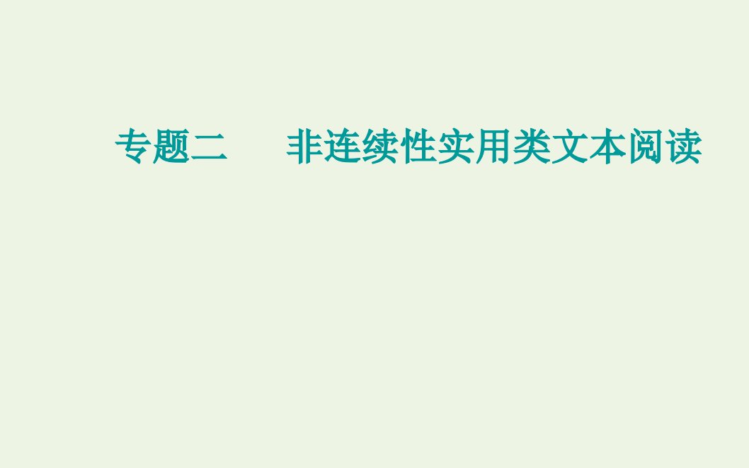 2021高考语文一轮复习第三部分现代文阅读专题二非连续性实用类文本阅读第一讲客观题与读图突破课件