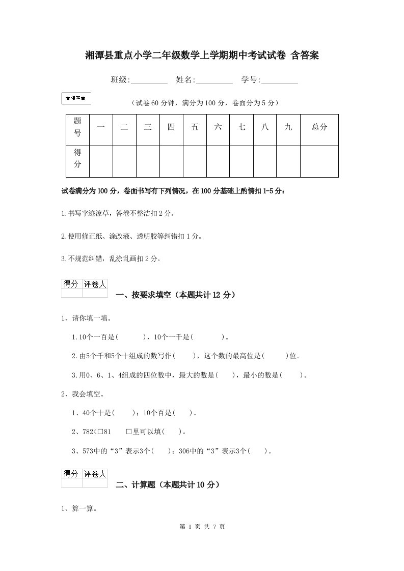 湘潭县重点小学二年级数学上学期期中考试试卷