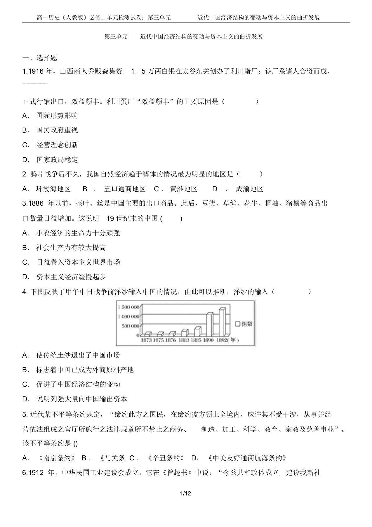 高一历史(人教版)必修二单元检测试卷：第三单元近代中国经济结构的变动与资本主义的曲折发展