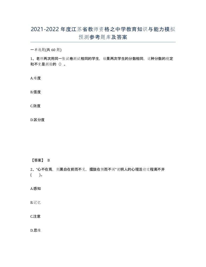 2021-2022年度江苏省教师资格之中学教育知识与能力模拟预测参考题库及答案