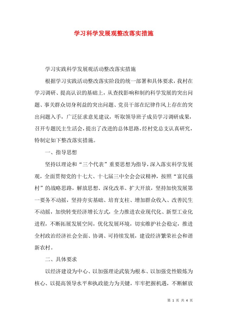 学习科学发展观整改落实措施