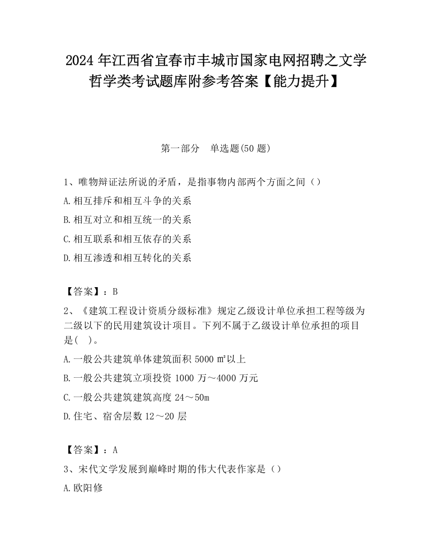 2024年江西省宜春市丰城市国家电网招聘之文学哲学类考试题库附参考答案【能力提升】