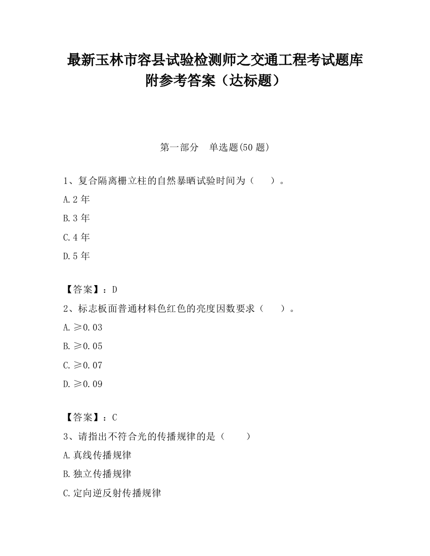 最新玉林市容县试验检测师之交通工程考试题库附参考答案（达标题）