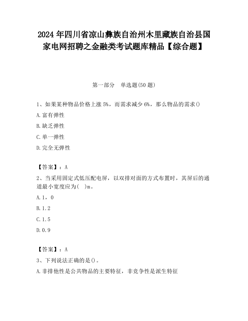 2024年四川省凉山彝族自治州木里藏族自治县国家电网招聘之金融类考试题库精品【综合题】