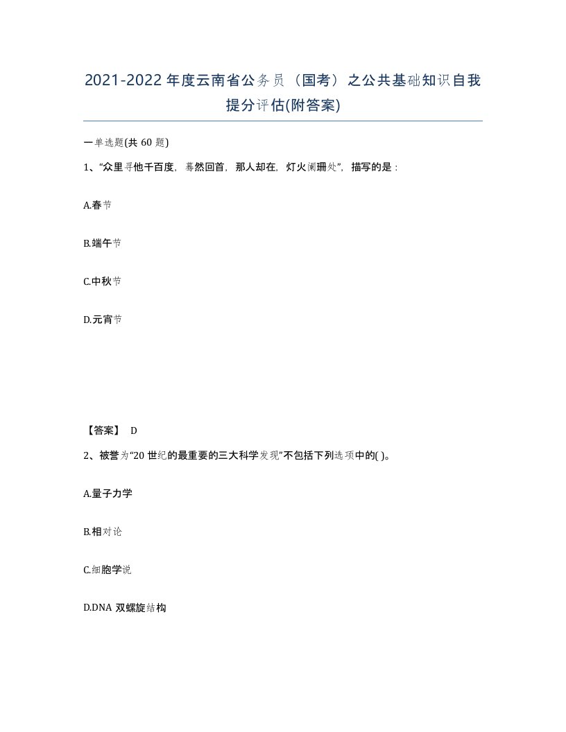 2021-2022年度云南省公务员国考之公共基础知识自我提分评估附答案