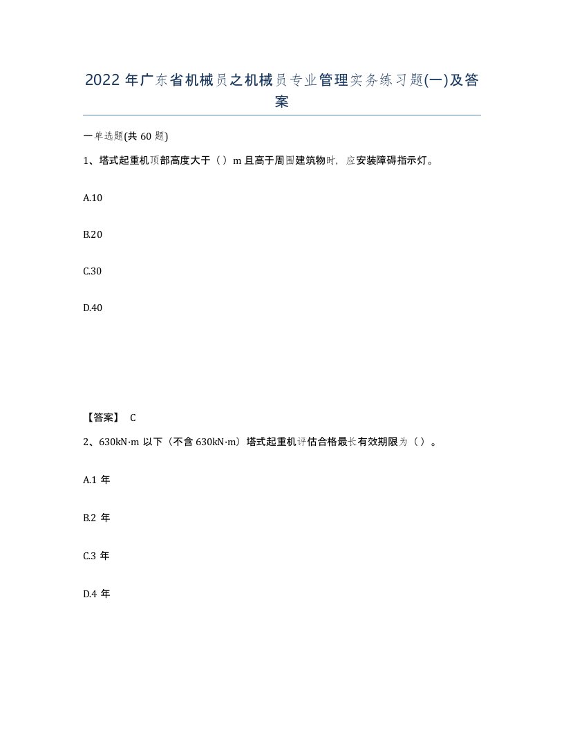 2022年广东省机械员之机械员专业管理实务练习题一及答案