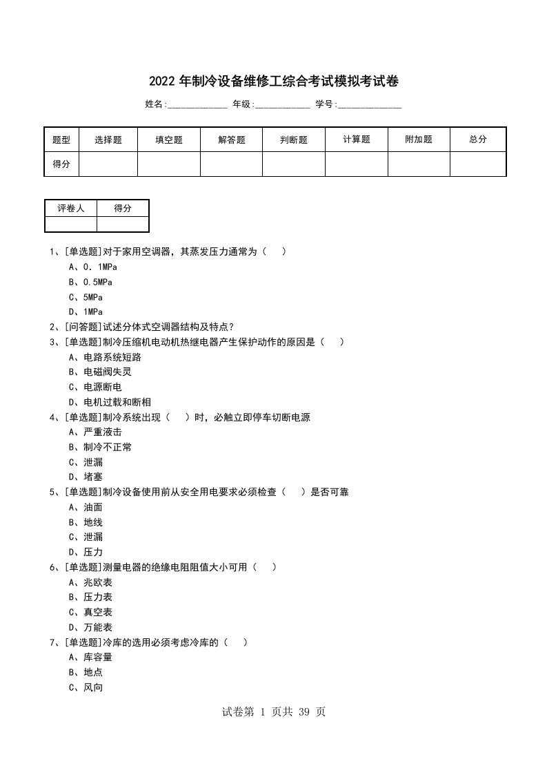 2022年制冷设备维修工综合考试模拟考试卷