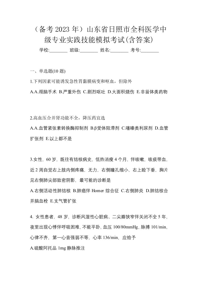 备考2023年山东省日照市全科医学中级专业实践技能模拟考试含答案