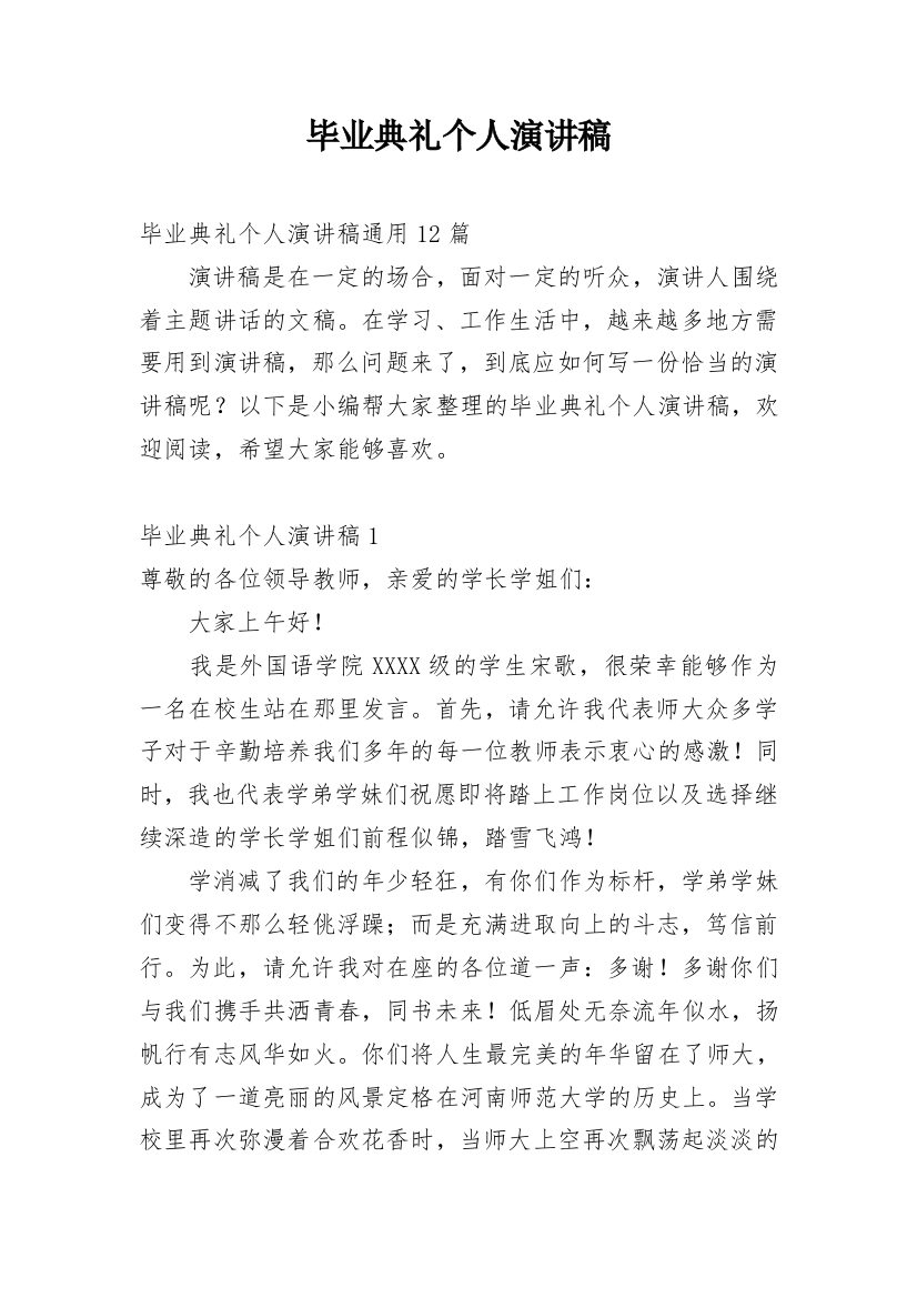 毕业典礼个人演讲稿_2