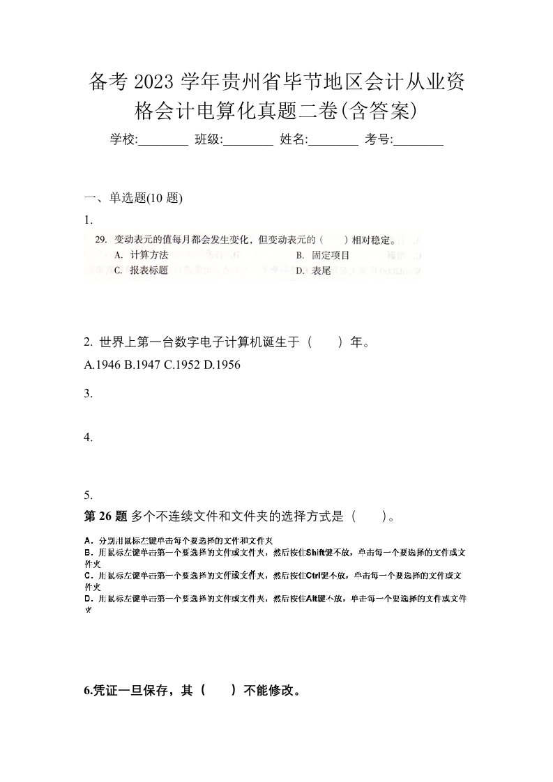 备考2023学年贵州省毕节地区会计从业资格会计电算化真题二卷含答案