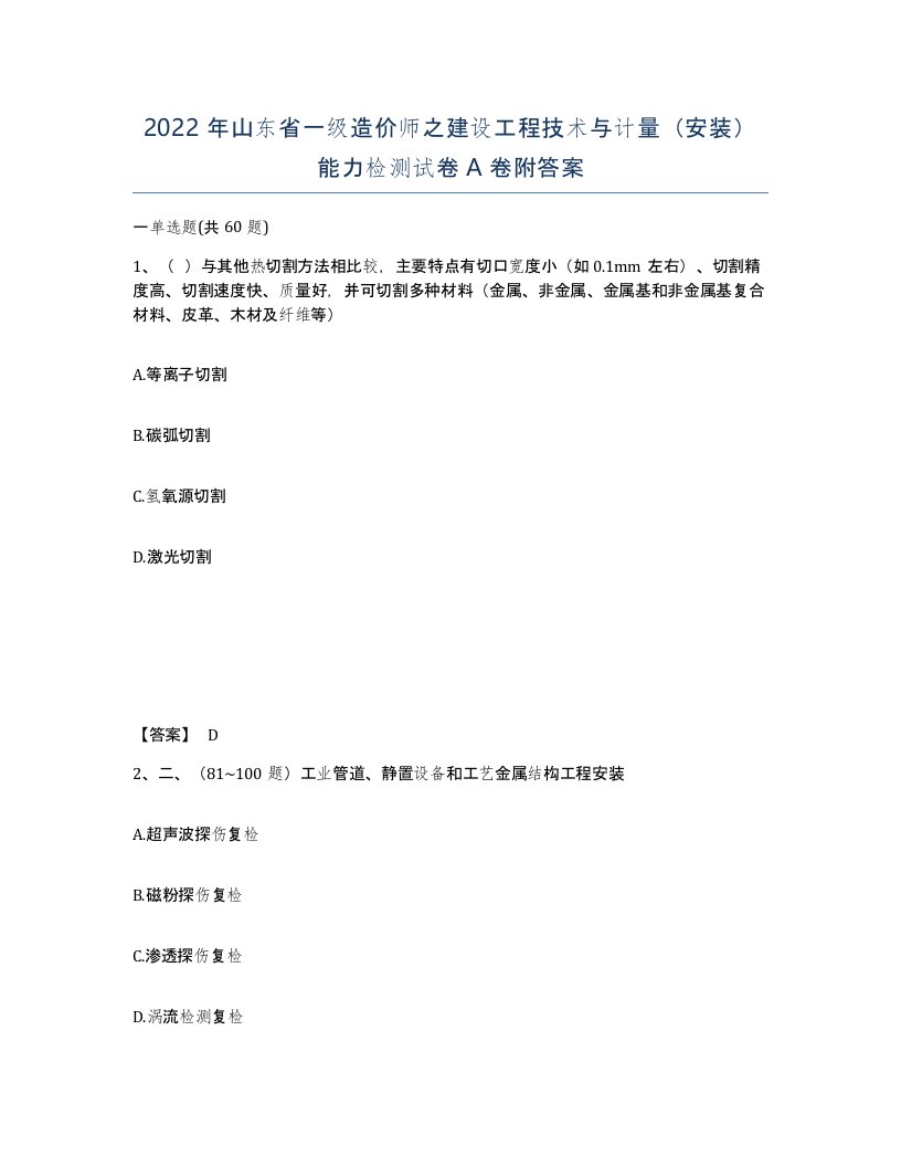 2022年山东省一级造价师之建设工程技术与计量安装能力检测试卷A卷附答案