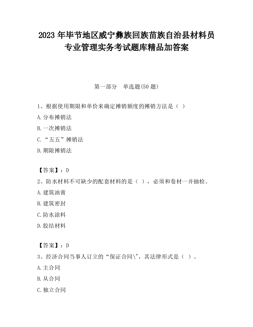 2023年毕节地区威宁彝族回族苗族自治县材料员专业管理实务考试题库精品加答案