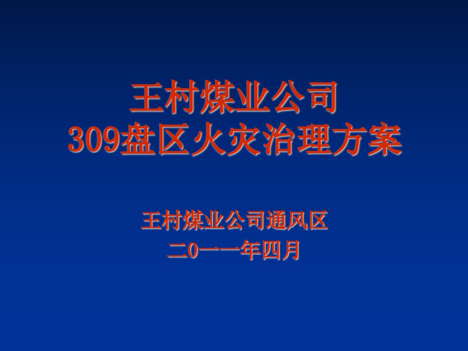 冶金行业-王村煤业309盘区火区治理方案