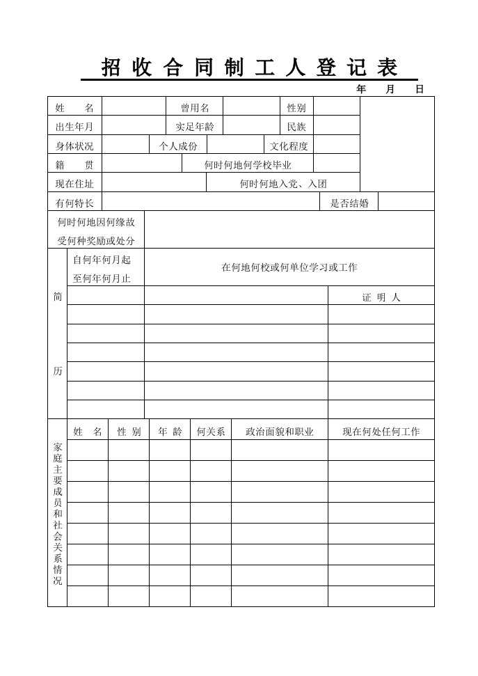 招收合同制工人登记表