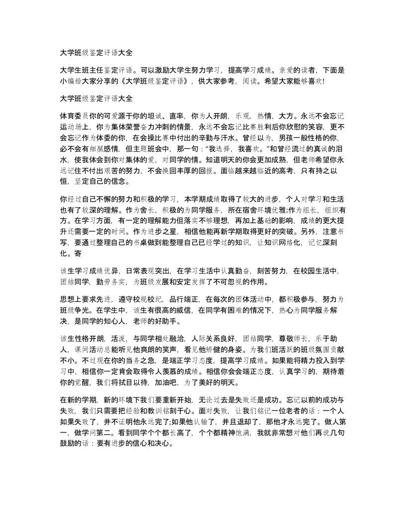 大学班级鉴定评语大全