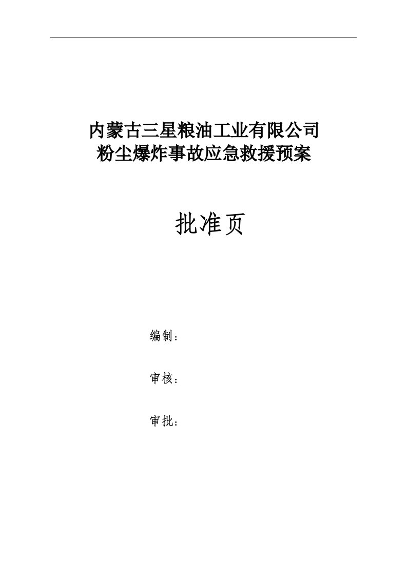 粉尘爆炸事故应急救援预案