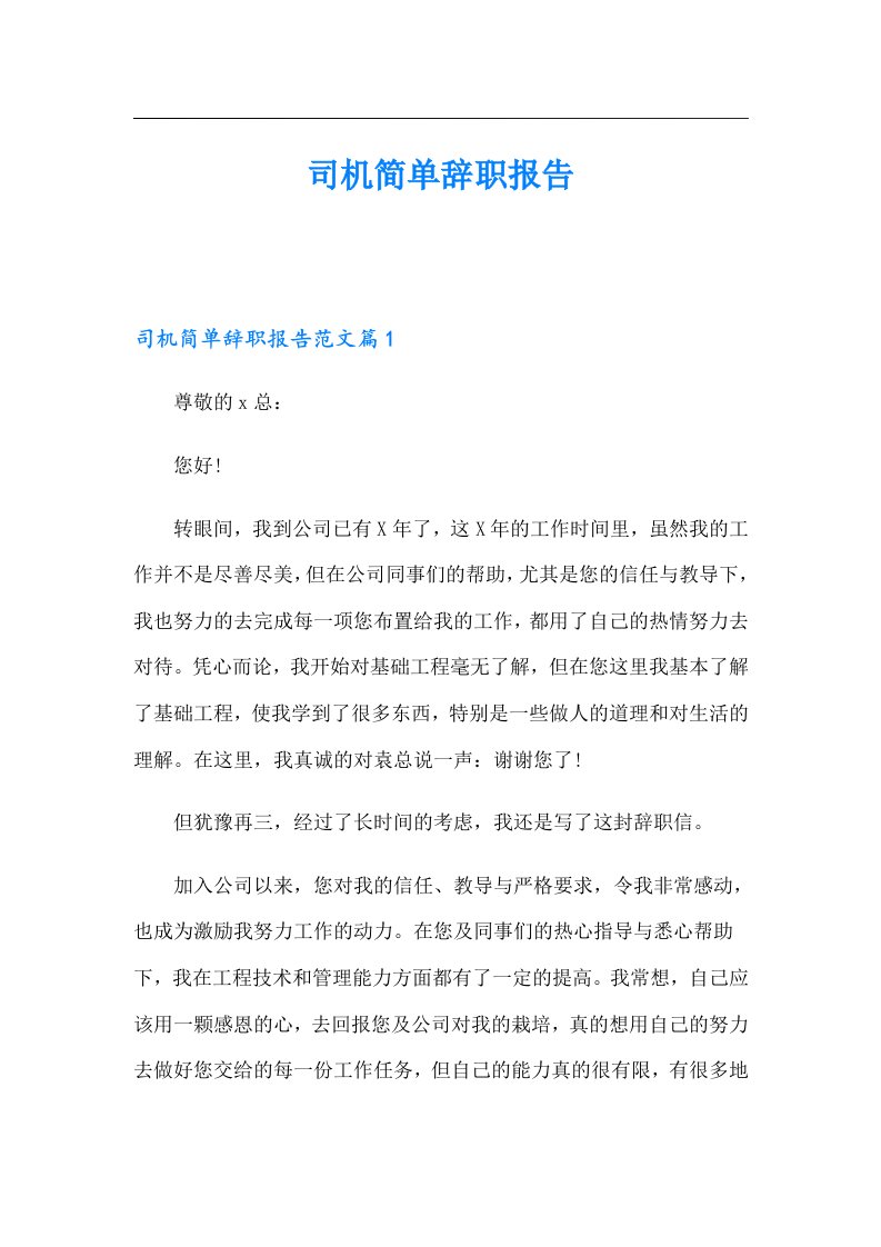 司机简单辞职报告