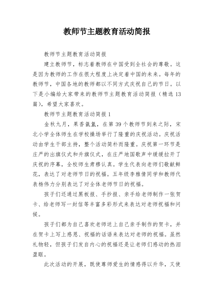 教师节主题教育活动简报