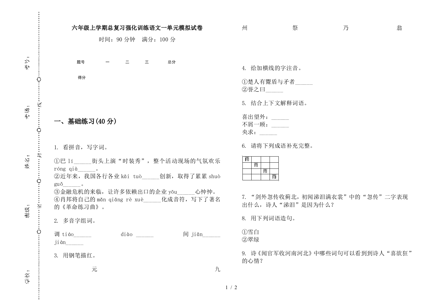 六年级上学期总复习强化训练语文一单元模拟试卷