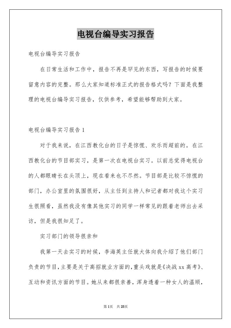 电视台编导实习报告范本