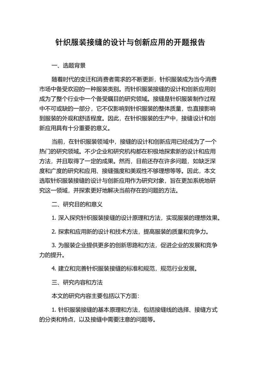 针织服装接缝的设计与创新应用的开题报告