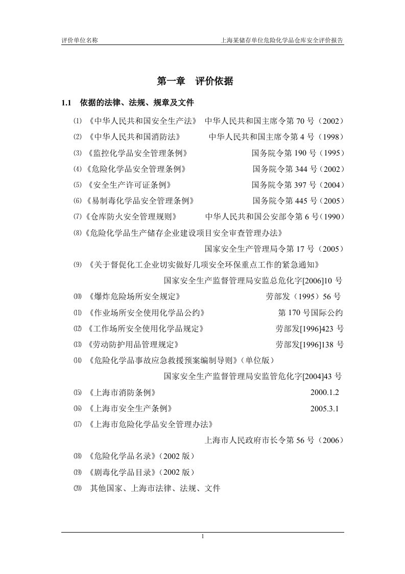 危险化学品仓库安全评估报告范本