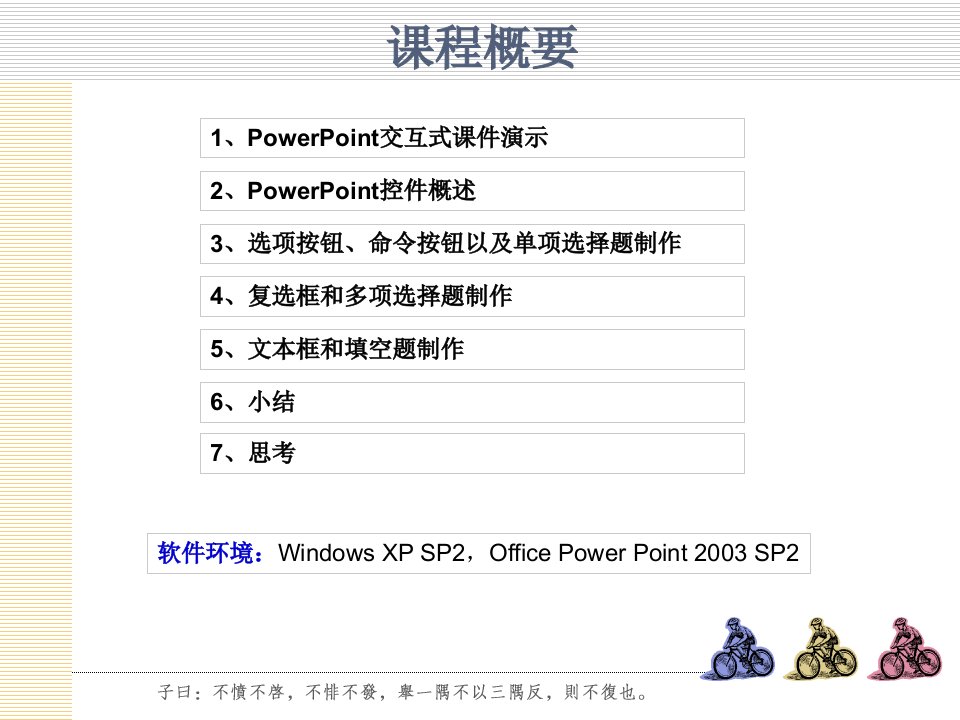 PowerPoint制作交互式课件