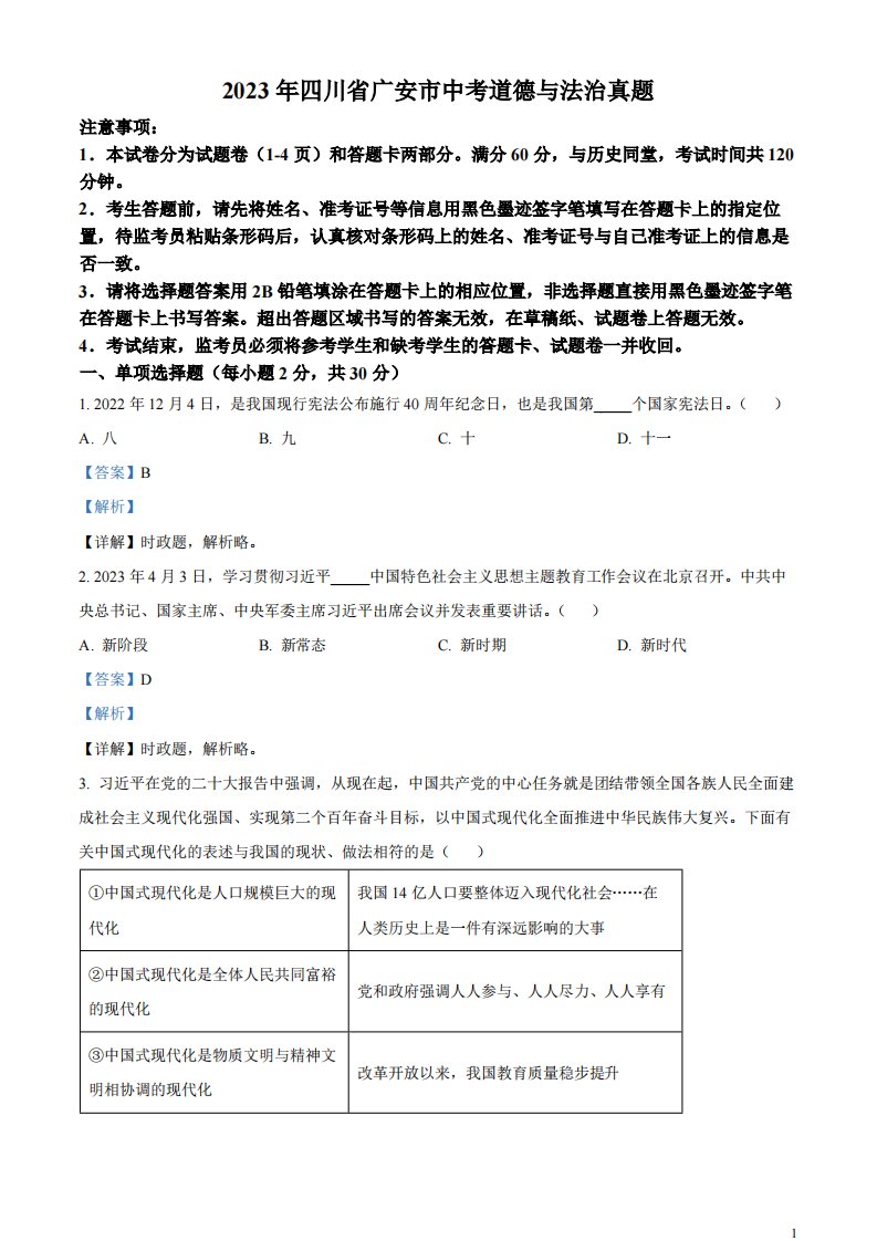 精品解析：2023年四川省广安市中考道德与法治真题（解析版）