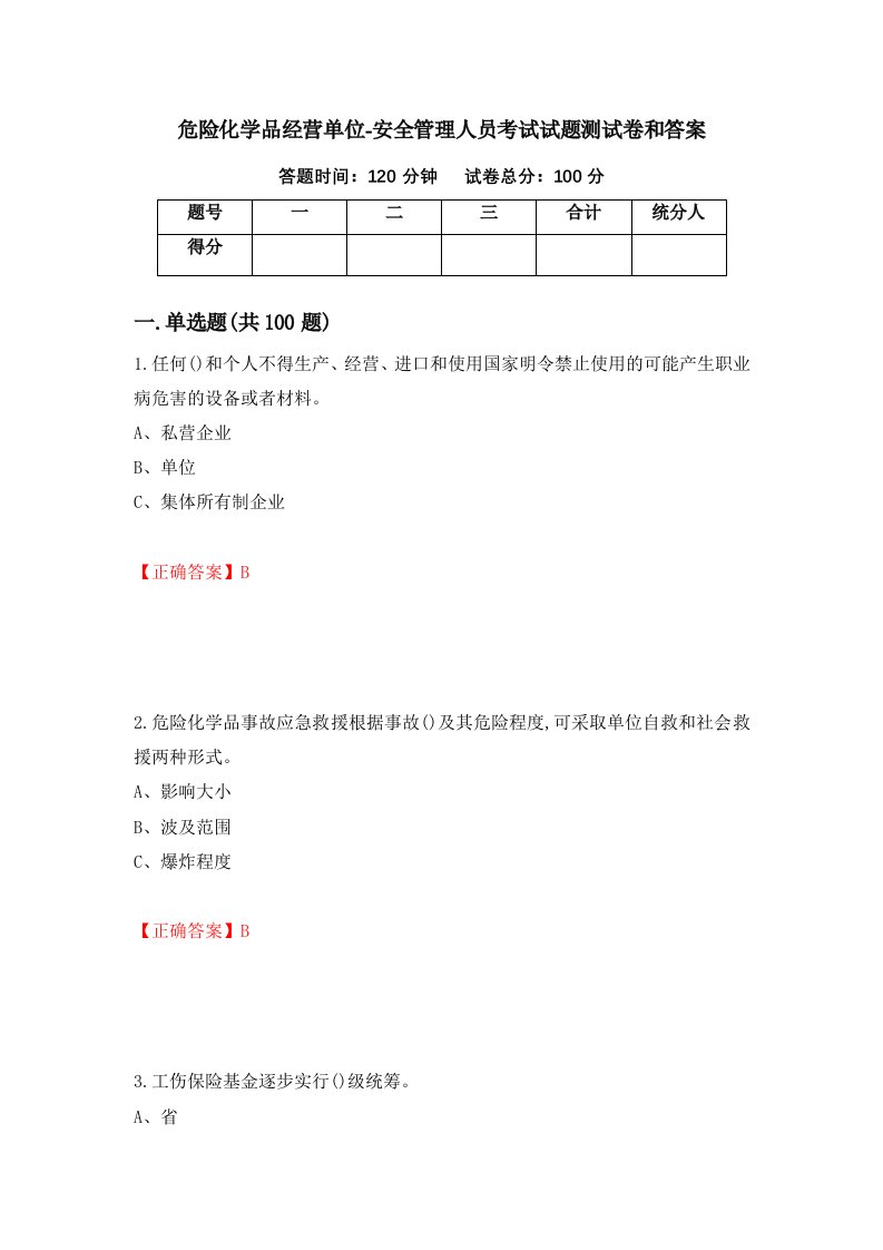 危险化学品经营单位-安全管理人员考试试题测试卷和答案第85期